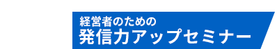 経営者のための発信力アップセミナー