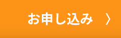 お申し込み