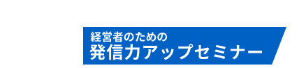 経営者のための発信力アップセミナー