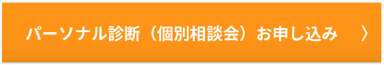 パーソナル診断（個別相談会）お申し込み