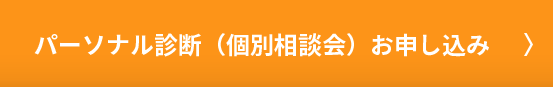 パーソナル診断（個別相談会）お申し込み