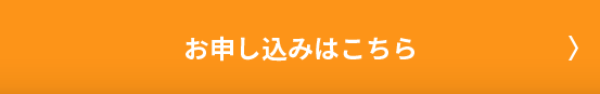 お申し込みはこちら