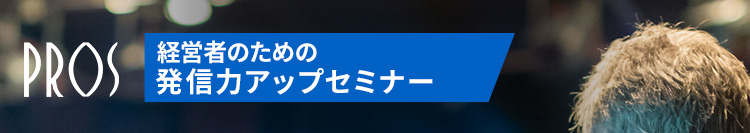 経営者のための発信力アップセミナー