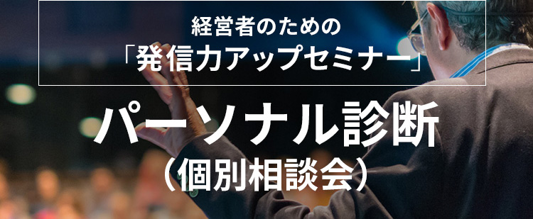 経営者のための発信力アップセミナー パーソナル診断（個別相談会）