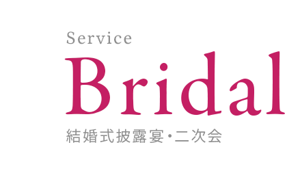 結婚式披露宴・二次会