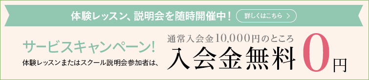 無料体験レッスン、説明会を随時開催中！