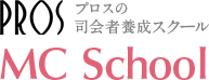 プロスの司会者養成スクール