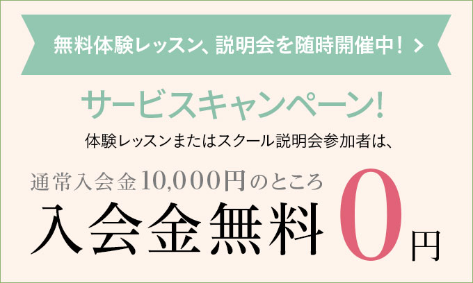 無料体験レッスン、説明会を随時開催中！