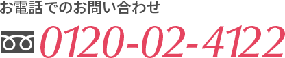 お電話でのお問い合わせ 0120-02-4122