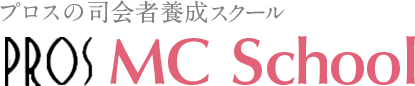 プロスの司会者養成スクール